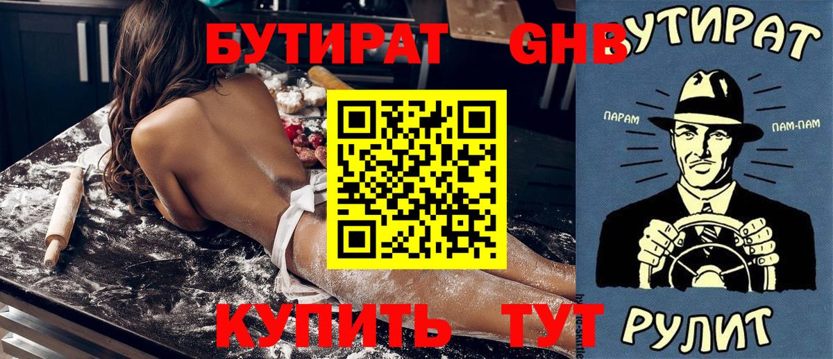 Бутират бутандиол  Бутират  Нефтекамск  Вход с VPN 